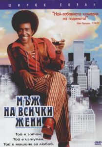 Мъж на всички жени (DVD)