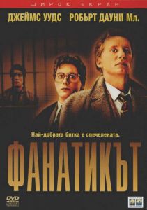 Фанатикът (DVD)