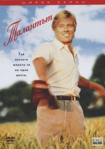 Талантът (DVD)