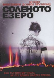 Соленото езеро (DVD)