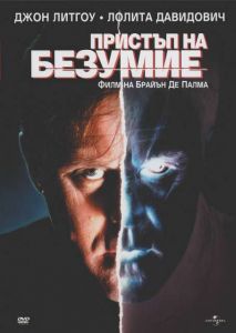 Пристъп на безумие (DVD)