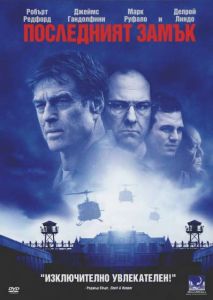 Последният замък (DVD)