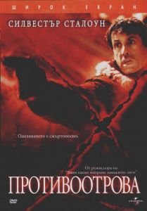 Противоотрова (DVD)