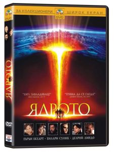 Ядрото (DVD)