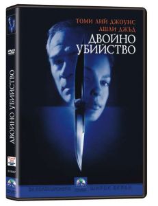 Двойно убийство (DVD)