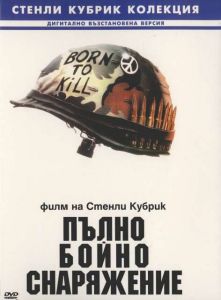 Пълно бойно снаряжение (DVD)