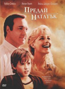 Предай нататък (DVD)