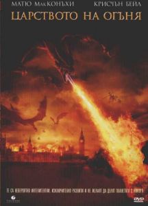 Царството на огъня (DVD)