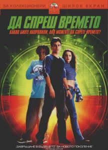 Да спреш времето (DVD)