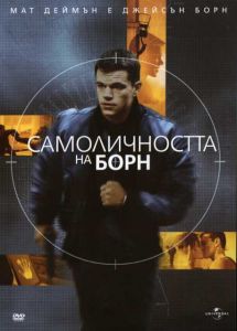 Самоличността на Борн (DVD)