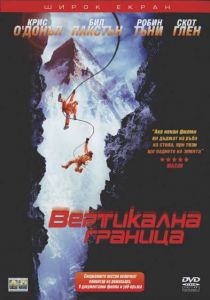 Вертикална граница (DVD)