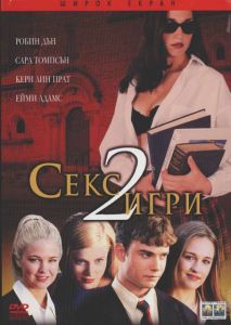 Секс игри 2 (DVD)