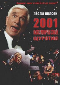 2001: Космически щуротии (DVD)
