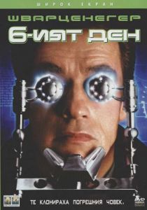 Шестият ден (DVD)