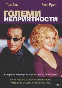 Големи неприятности (DVD)