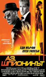 Аз, шпионинът (DVD)