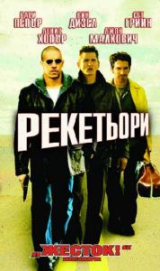 Рекетьори (DVD)