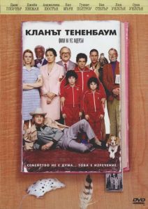 Кланът Тененбаум (DVD)