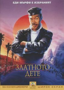 Златното дете (DVD)