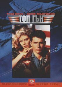 Топ Гън (DVD)