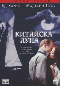 Китайска луна (DVD)