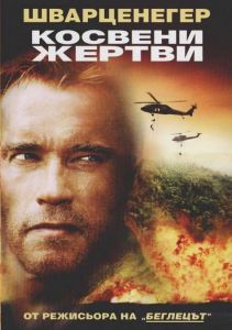 Косвени жертви (DVD)