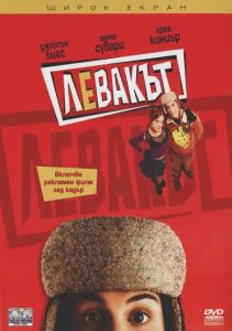 Левакът (DVD)