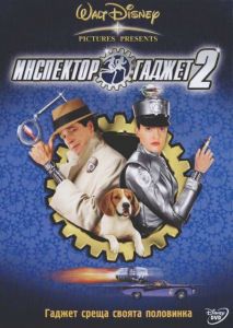 Инспектор Гаджет 2 (DVD)