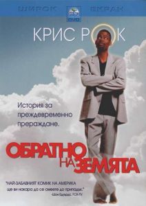 Обратно на земята (DVD)