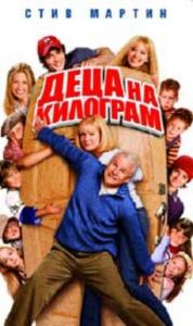 ДЕЦА НА КИЛОГРАМ (DVD)