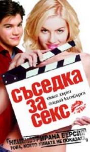 СЪСЕДКА ЗА СЕКС (DVD)