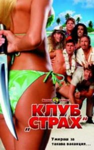 КЛУБ СТРАХ (DVD)