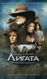 ЛИГАТА НА НЕОБИКНОВЕНИТЕ (DVD)