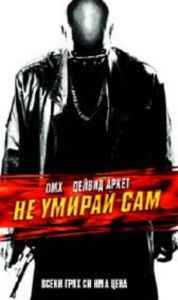 НЕ УМИРАЙ САМ (DVD)