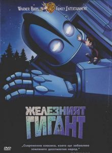 Железният гигант (DVD)