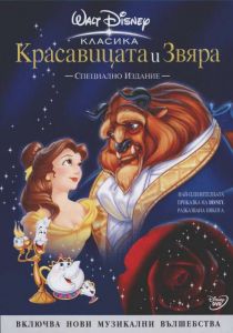 Красавицата и звяра (DVD)