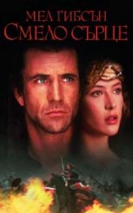 Смело сърце. Braveheart (DVD)