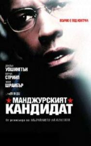 Манджурският кандидат. The Manchurian Candidate (DVD)