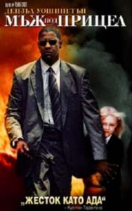 Мъж под прицел. Man on Fire (DVD)