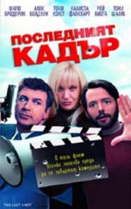 Последният кадър. The Last Shot (DVD)