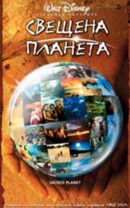 Свещена планета. Sacred Planet (DVD)