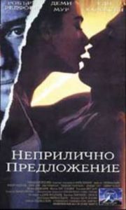 Неприлично предложение (DVD)