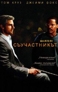 Съучастникът. Collateral (DVD)