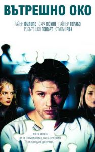 Вътрешно око. The I Inside (DVD)