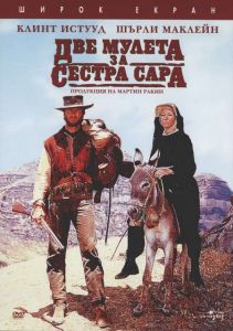 Две мулета за сестра Сара (DVD)