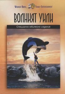 Волният Уили (DVD)