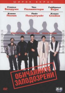 Обичайните заподозрени (DVD)