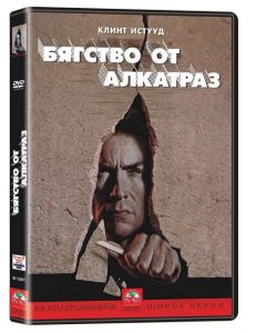 Бягство от Алкатраз (DVD)