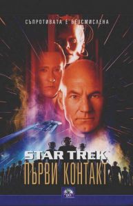 Star Trek 8: Първият контакт (DVD)