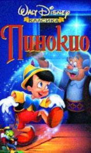Пинокио (DVD)